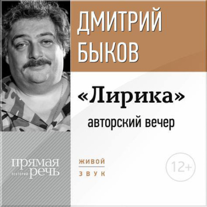 «Лирика» авторский вечер Дмитрия Быкова — Дмитрий Быков