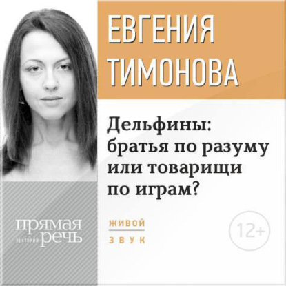 Лекция «Дельфины: братья по разуму или товарищи по играм?» — Евгения Тимонова