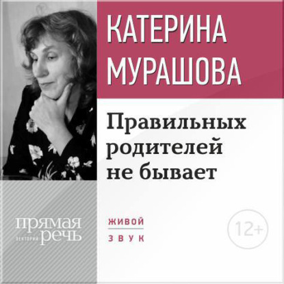 Лекция «Правильных родителей не бывает» — Екатерина Мурашова