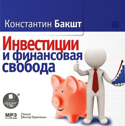 Инвестиции и финансовая свобода — Константин Бакшт