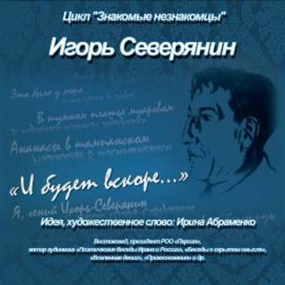 И.Северянин «И будет вскоре…» — Коллектив авторов