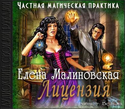 Лицензия — Елена Михайловна Малиновская