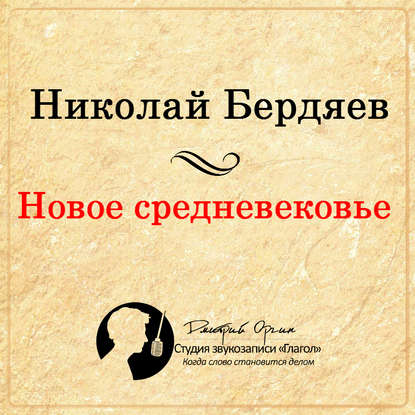Новое Средневековье — Николай Бердяев