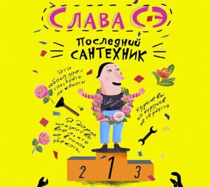 Последний сантехник — Слава Сэ