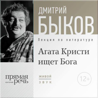 Лекция «Агата Кристи ищет Бога» — Дмитрий Быков