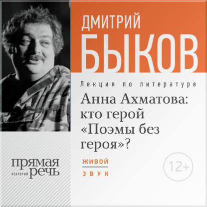 Лекция «Анна Ахматова: кто герой „Поэмы без героя“?» — Дмитрий Быков