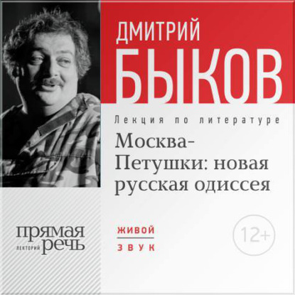 Лекция «Москва – Петушки: новая русская одиссея» — Дмитрий Быков