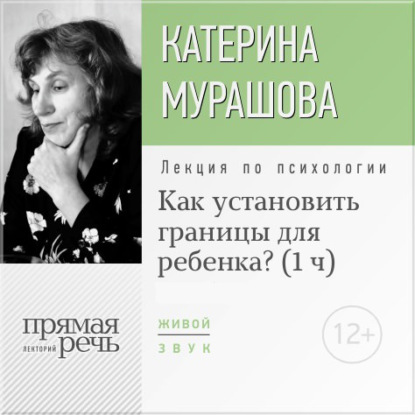 Лекция «Как установить границы для ребенка?» — Екатерина Мурашова