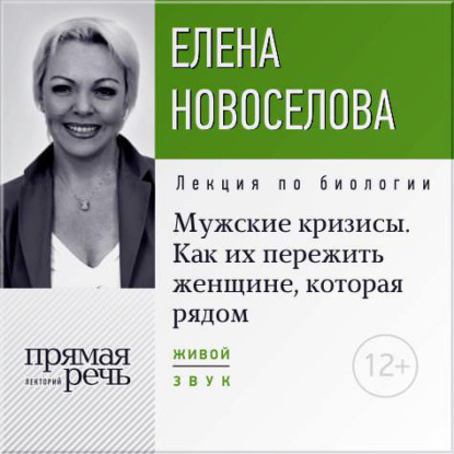 Лекция «Мужские кризисы. Как их пережить женщине, которая рядом» — Елена Новоселова