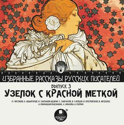 Узелок с красной меткой (сборник) — Коллектив авторов