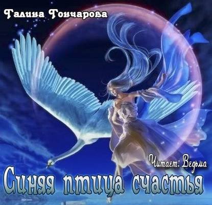 Синяя птица счастья — Галина Гончарова