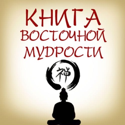 Книга восточной мудрости — Коллектив авторов