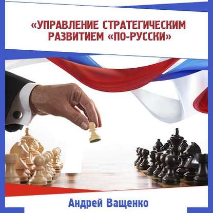 Управление стратегическим развитием «по-русски» — Андрей Ващенко