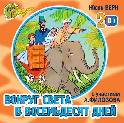 Вокруг света в 80 дней (спектакль) — Жюль Верн