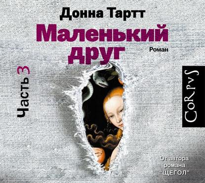 Маленький друг (часть 3) — Донна Тартт