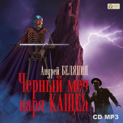 Черный меч царя Кощея — Андрей Белянин