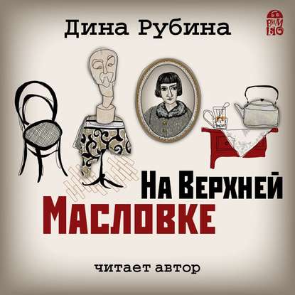 На Верхней Масловке — Дина Рубина