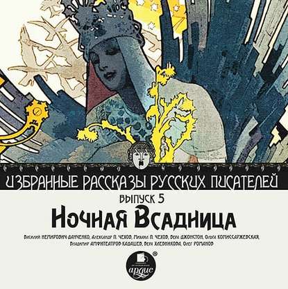 Ночная всадница (сборник) — Коллектив авторов