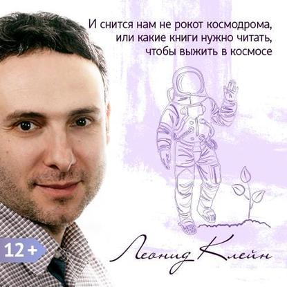 И снится нам не рокот космодрома, или какие книги нужно читать, чтобы выжить в космосе (на примере фильма «Марсианин») — Леонид Клейн