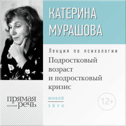 Лекция «Подростковый возраст и подростковый кризис» — Екатерина Мурашова