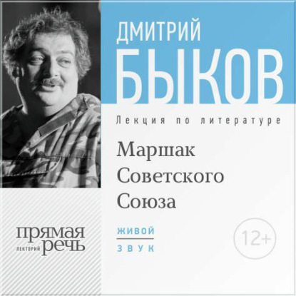 Лекция «Маршак Советского Союза» — Дмитрий Быков