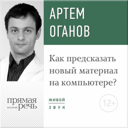 Лекция «Как предсказать новый материал на компьютере» — Артем Оганов