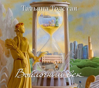 Войлочный век (сборник) — Татьяна Толстая