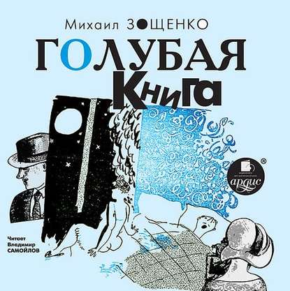 Голубая книга — Михаил Зощенко