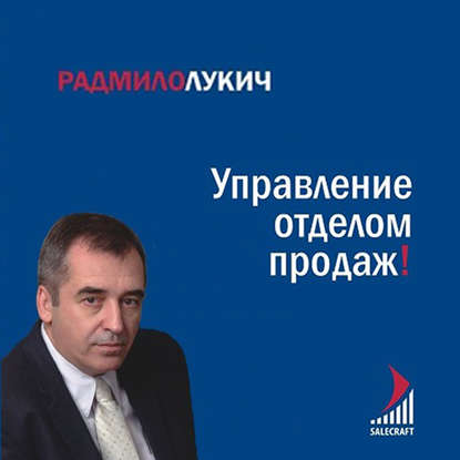 Управление отделом продаж — Радмило Лукич