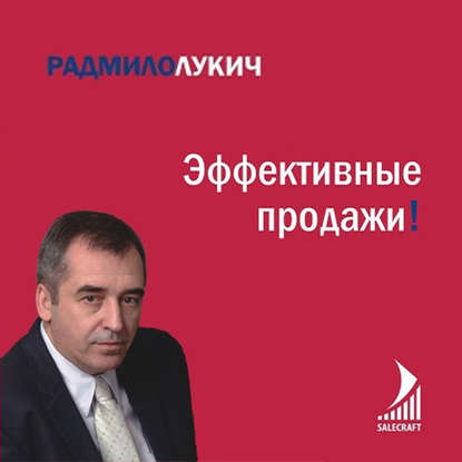 Эффективные продажи — Радмило Лукич