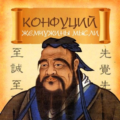Конфуций. Жемчужины мысли — Конфуций