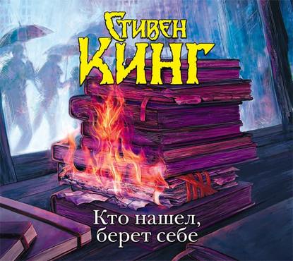 Кто нашел, берет себе — Стивен Кинг