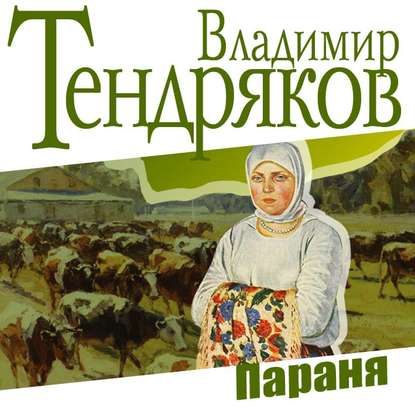Параня — Владимир Тендряков