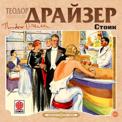 Стоик — Теодор Драйзер