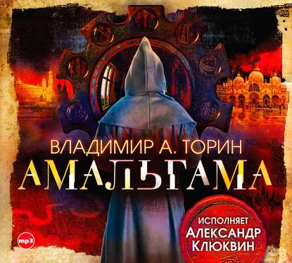 Амальгама — Владимир Торин