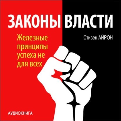 Законы власти. Железные принципы успеха не для всех — Стивен Айрон