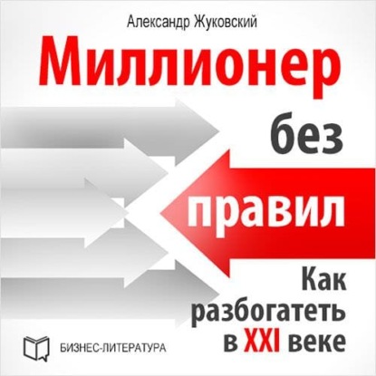 Миллионер без правил. Как разбогатеть в XXI веке — Александр Жуковский