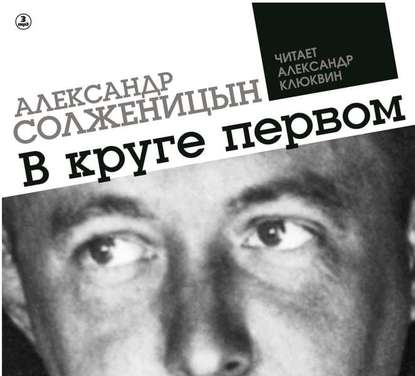 В круге первом — Александр Солженицын