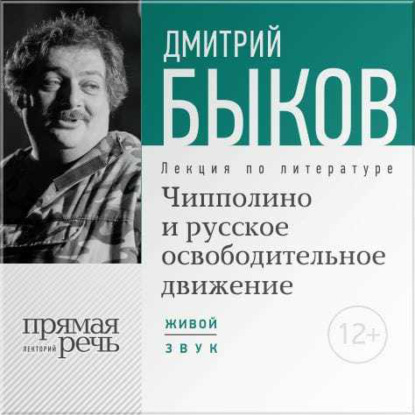 Лекция «Чипполино и русское освободительное движение» — Дмитрий Быков