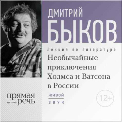 Лекция «Необычайные приключения Холмса и Ватсона в России» — Дмитрий Быков