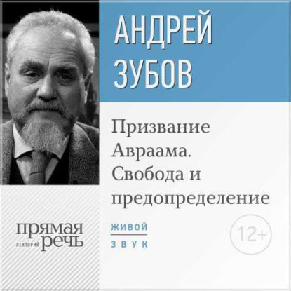 Лекция «Призвание Авраама. Свобода и предопределение» — Андрей Зубов