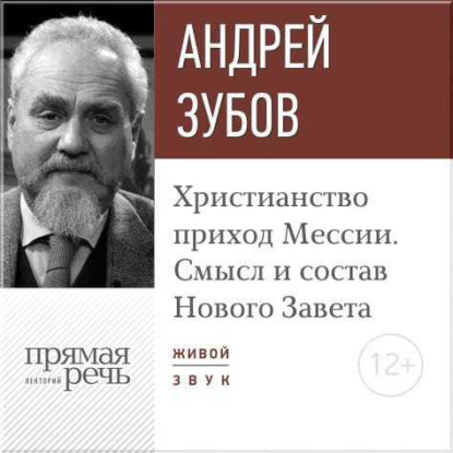 Лекция «Христианство: приход Мессии. Смысл и состав Нового Завета» — Андрей Зубов