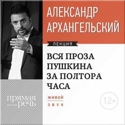 Лекция «Вся проза Пушкина за полтора часа» — А. Н. Архангельский