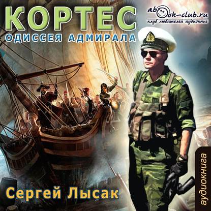 Одиссея адмирала Кортеса — Сергей Лысак