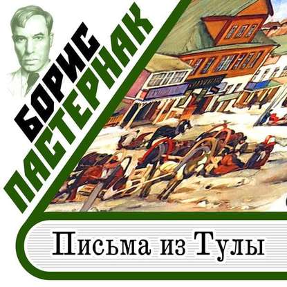 Письма из Тулы — Борис Пастернак