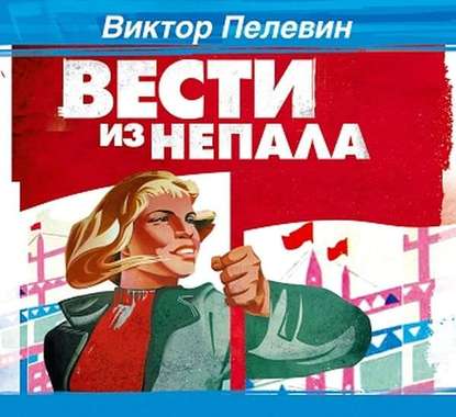 Вести из Непала — Виктор Пелевин