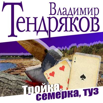 Тройка, семерка, туз — Владимир Тендряков