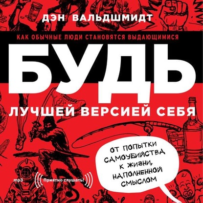 Будь лучшей версией себя. Как обычные люди становятся выдающимися — Дэн Вальдшмидт