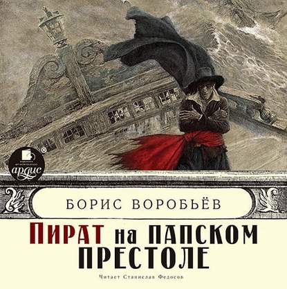 Пират на папском престоле — Борис Воробьев
