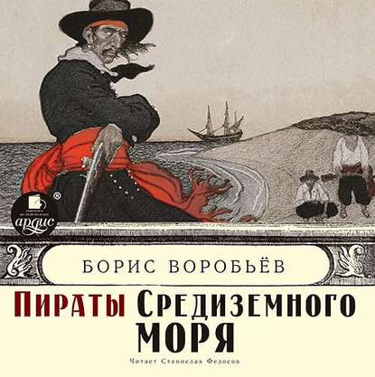 Пираты средиземного моря — Борис Воробьев